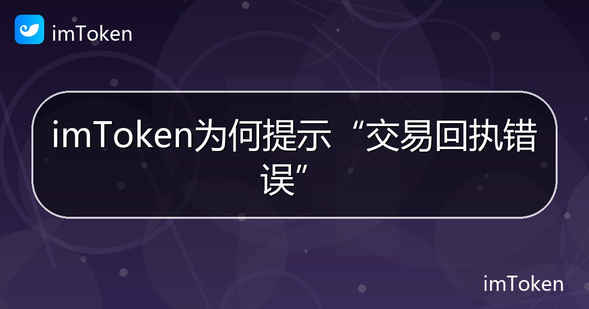 imToken为何提示“交易回执错误” - imToken帮助教程