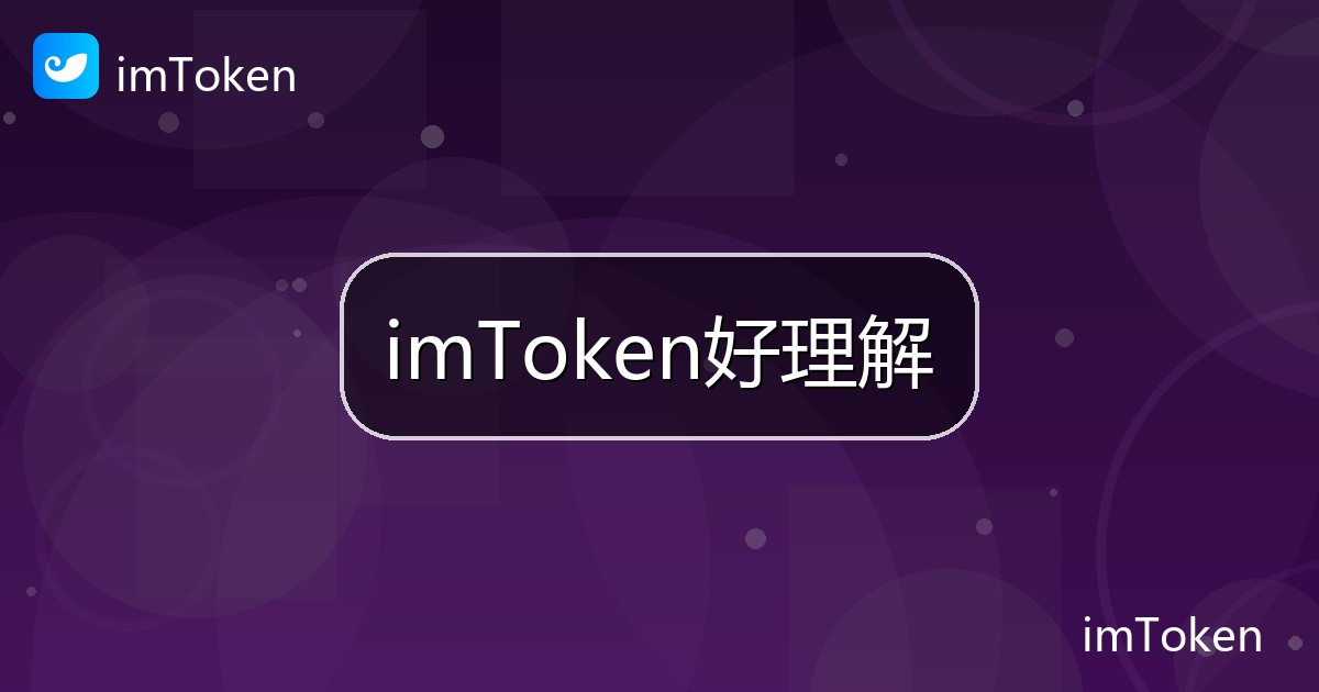 imToken好理解