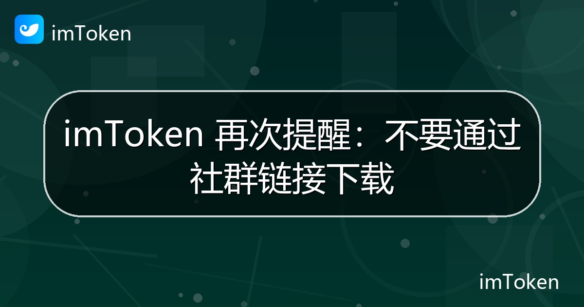 imToken 再次提醒：不要通过社群链接下载 - imToken钱包官方教程
