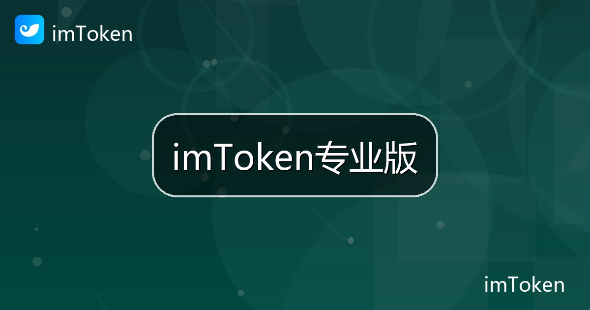 imToken专业版