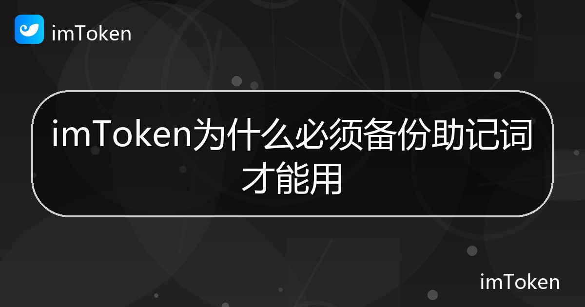 imToken为什么必须备份助记词才能用 - imToken钱包帮助教程