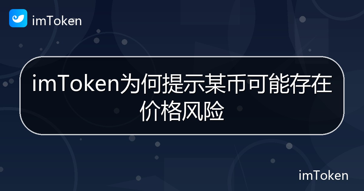 imToken为何提示某币可能存在价格风险 - imToken钱包帮助教程