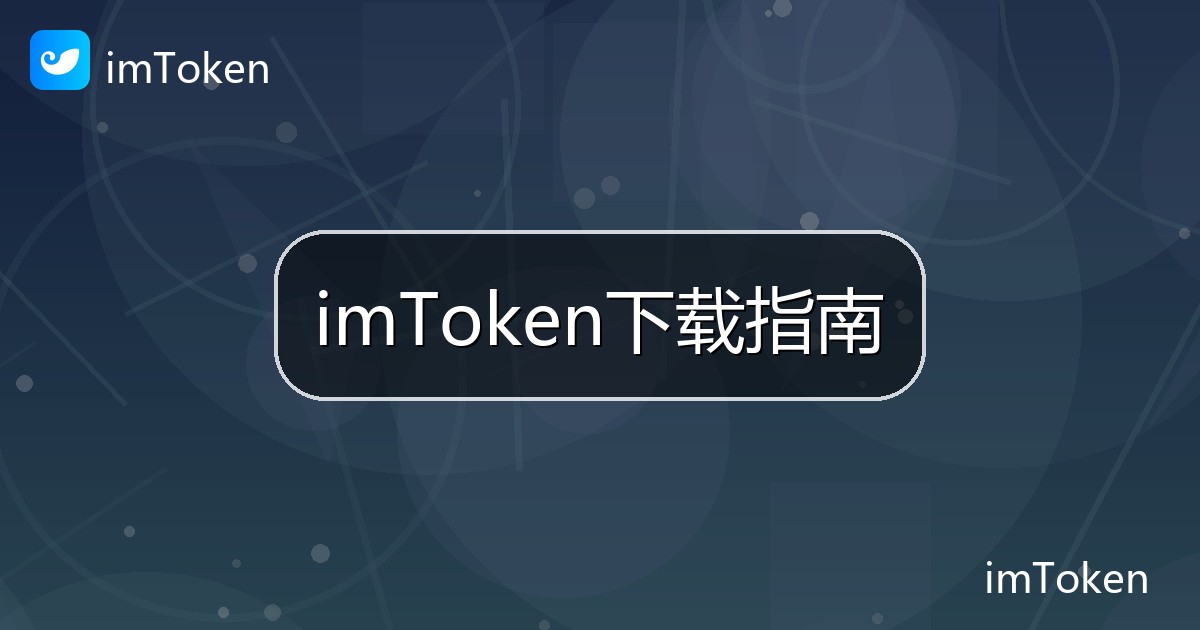 imToken下载指南