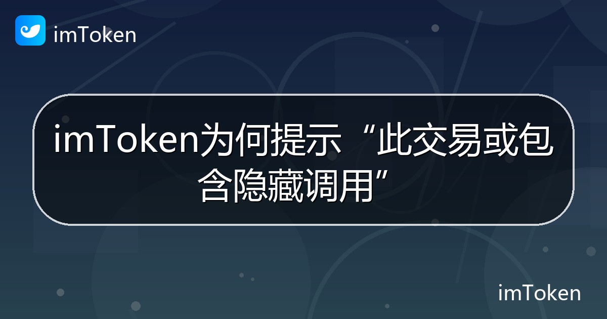 imToken为何提示“此交易或包含隐藏调用” - imToken帮助教程
