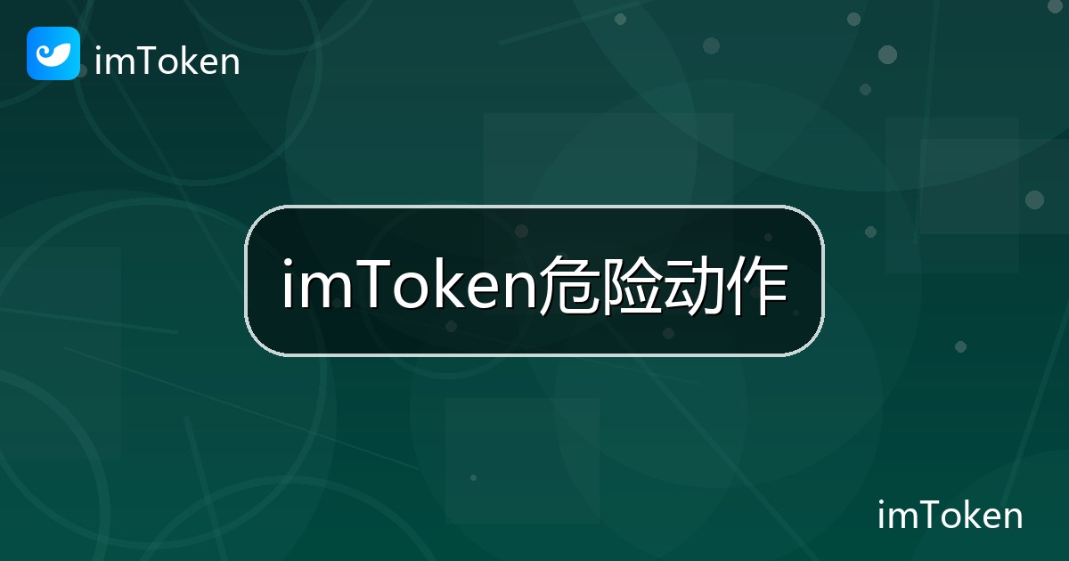 imToken危险动作