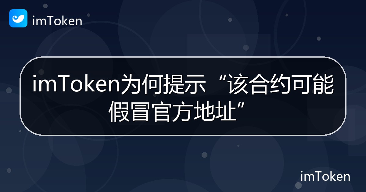 imToken为何提示“该合约可能假冒官方地址” - imToken钱包帮助教程