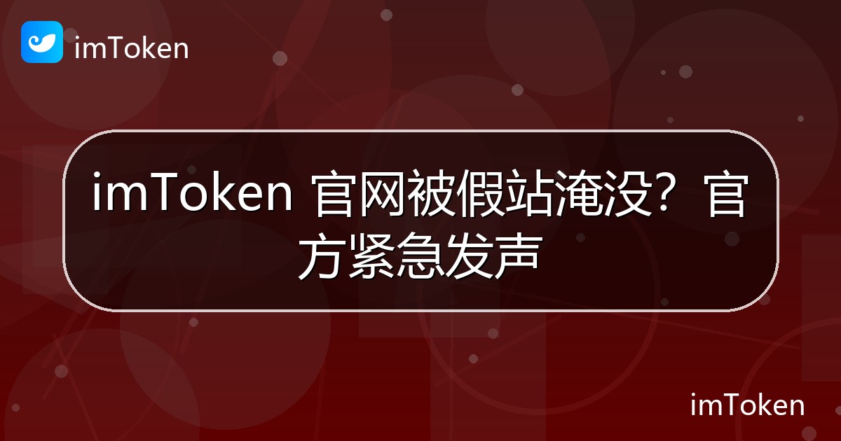 imToken 官网被假站淹没？官方紧急发声 - imToken官方教程