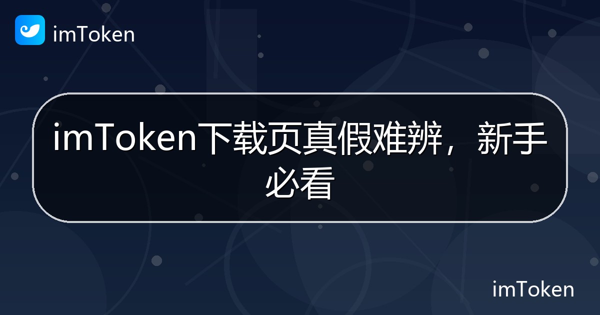 imToken下载页真假难辨，新手必看 - imToken钱包帮助教程
