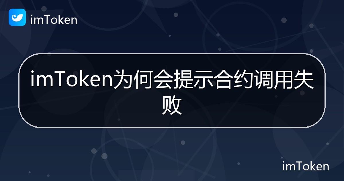 imToken为何会提示合约调用失败 - imToken帮助教程