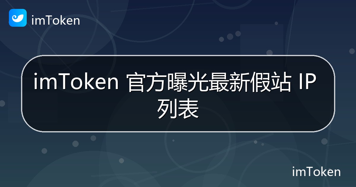 imToken 官方曝光最新假站 IP 列表 - imToken钱包官方教程