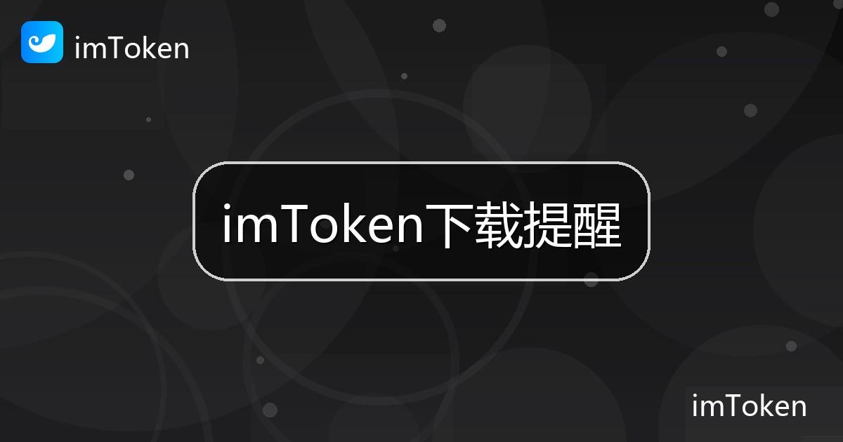 imToken下载提醒