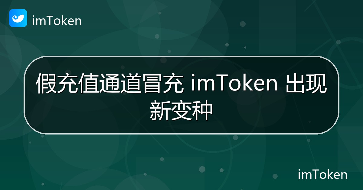 假充值通道冒充 imToken 出现新变种 - imToken官方教程