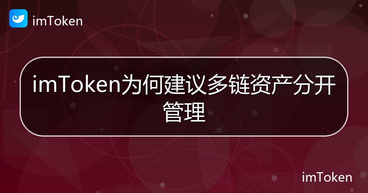 imToken为何建议多链资产分开管理 - imToken钱包帮助教程