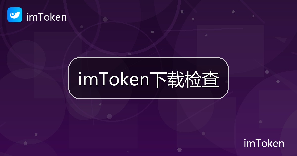 imToken下载检查
