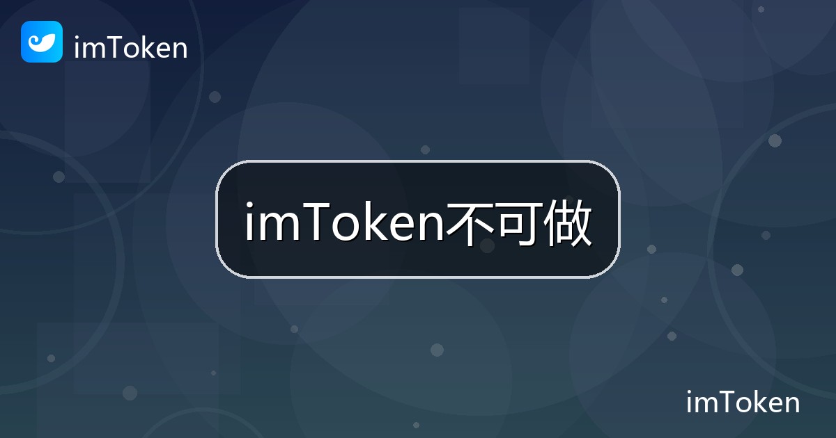 imToken不可做