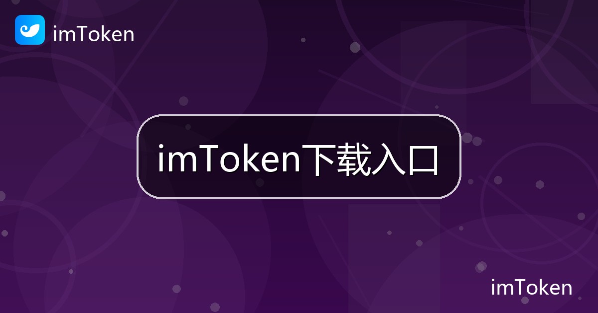 imToken下载入口