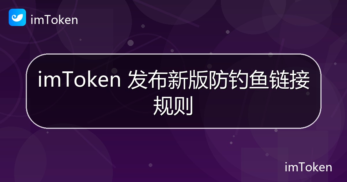 imToken 发布新版防钓鱼链接规则 - imToken官方教程