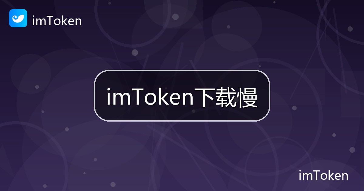 imToken下载慢