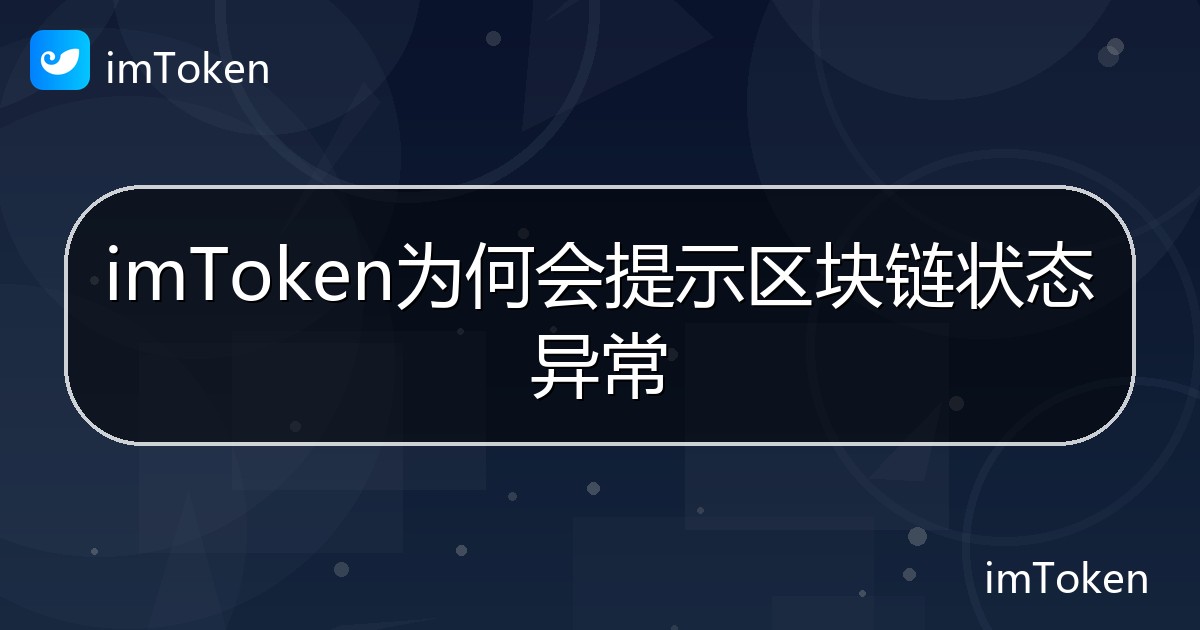 imToken为何会提示区块链状态异常 - imToken钱包帮助教程