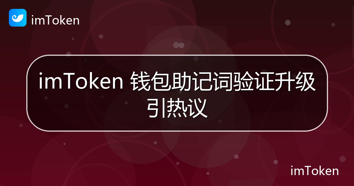 imToken 钱包助记词验证升级引热议 - imToken官方教程