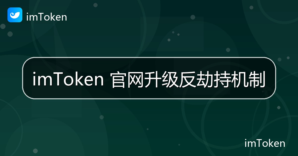 imToken 官网升级反劫持机制 - imToken官方教程