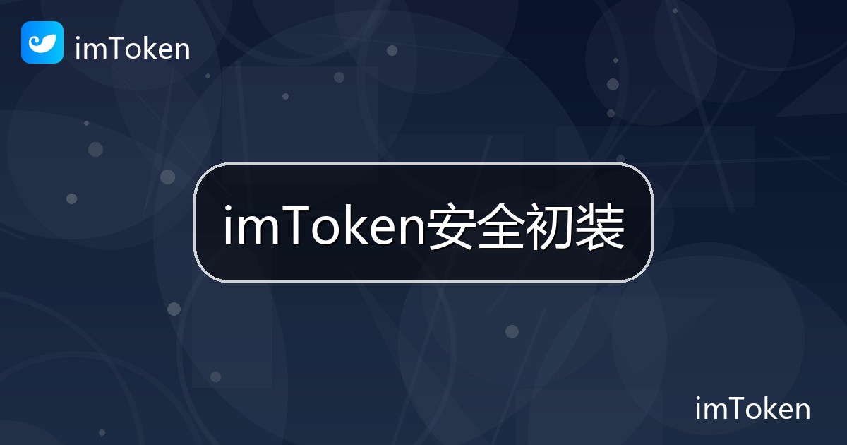 imToken安全初装
