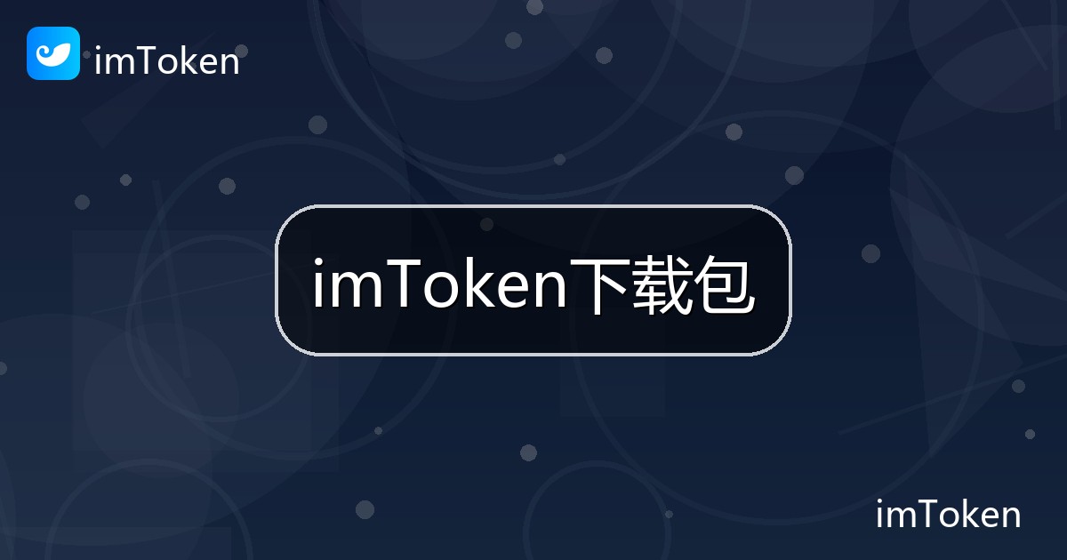imToken下载包