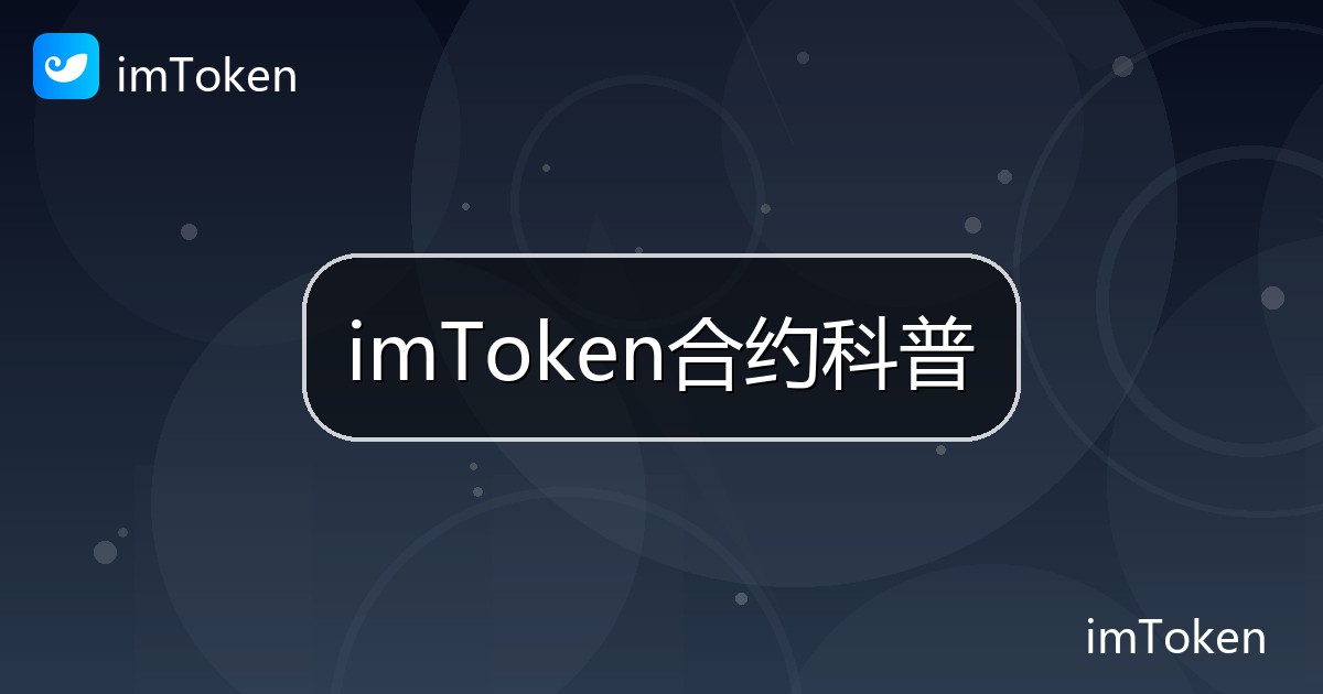 imToken合约科普