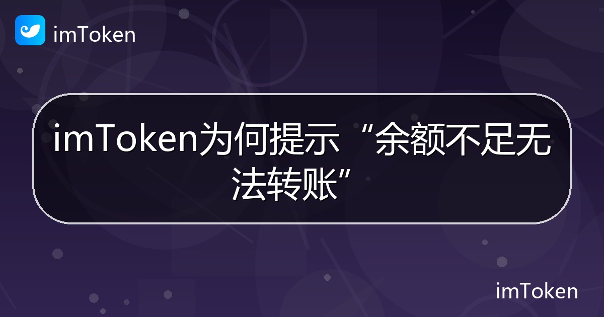 imToken为何提示“余额不足无法转账” - imToken钱包帮助教程