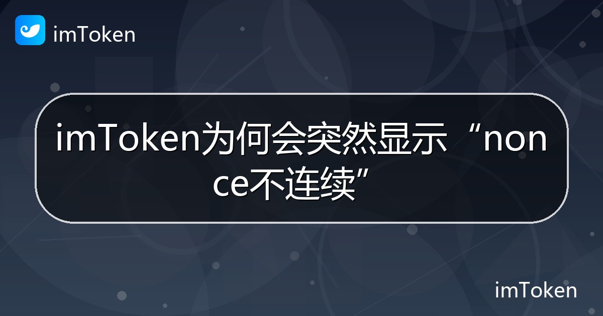 imToken为何会突然显示“nonce不连续” - imToken帮助教程