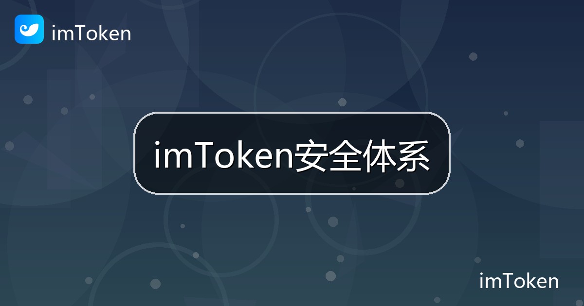 imToken安全体系