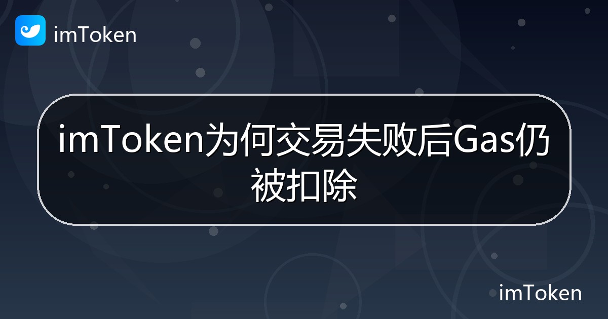 imToken为何交易失败后Gas仍被扣除 - imToken帮助教程