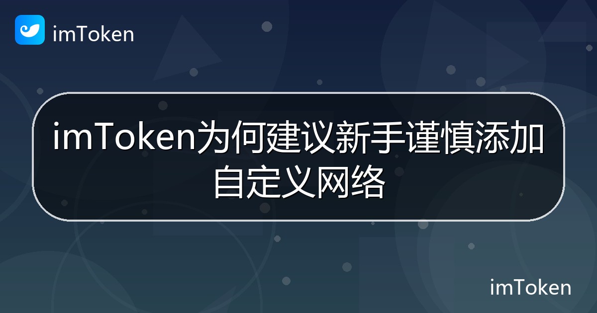 imToken为何建议新手谨慎添加自定义网络 - imToken钱包帮助教程