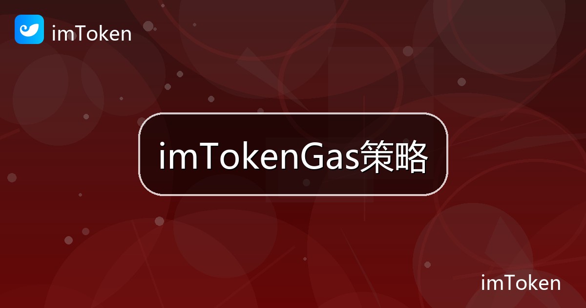 imTokenGas策略