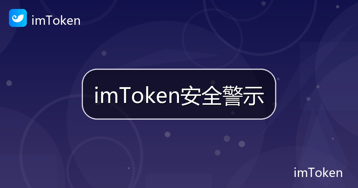 imToken安全警示