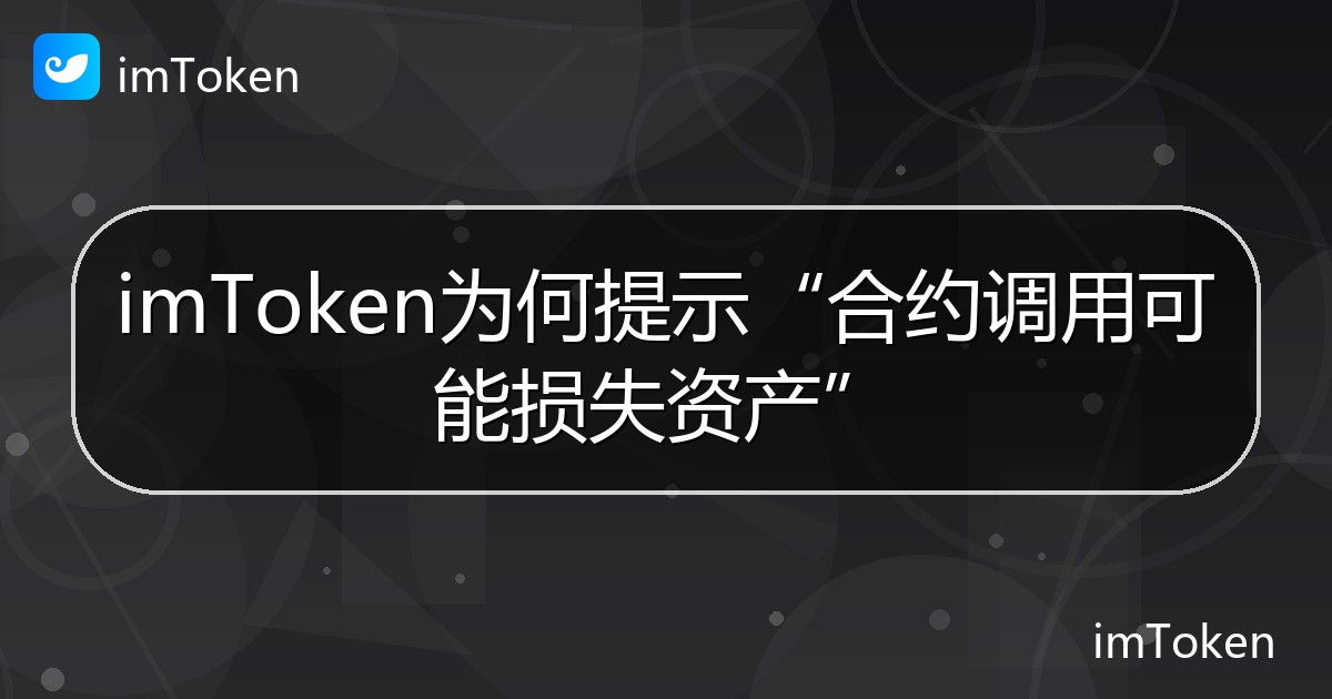 imToken为何提示“合约调用可能损失资产” - imToken钱包帮助教程