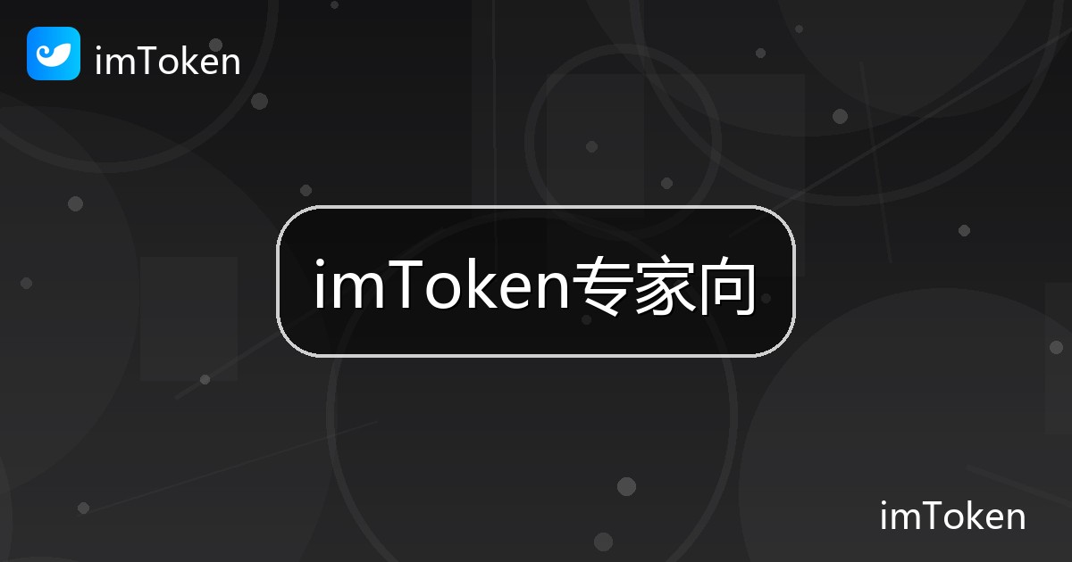 imToken专家向