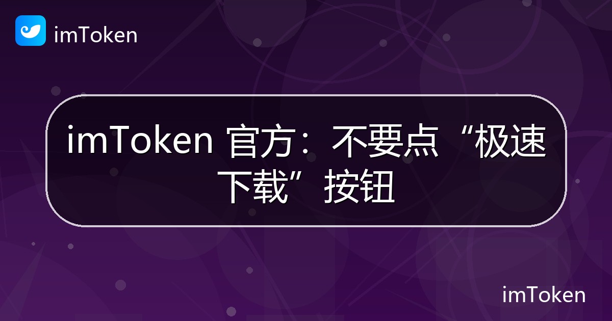 imToken 官方：不要点“极速下载”按钮 - imToken官方教程