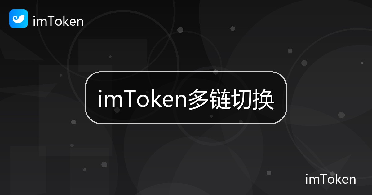 imToken多链切换