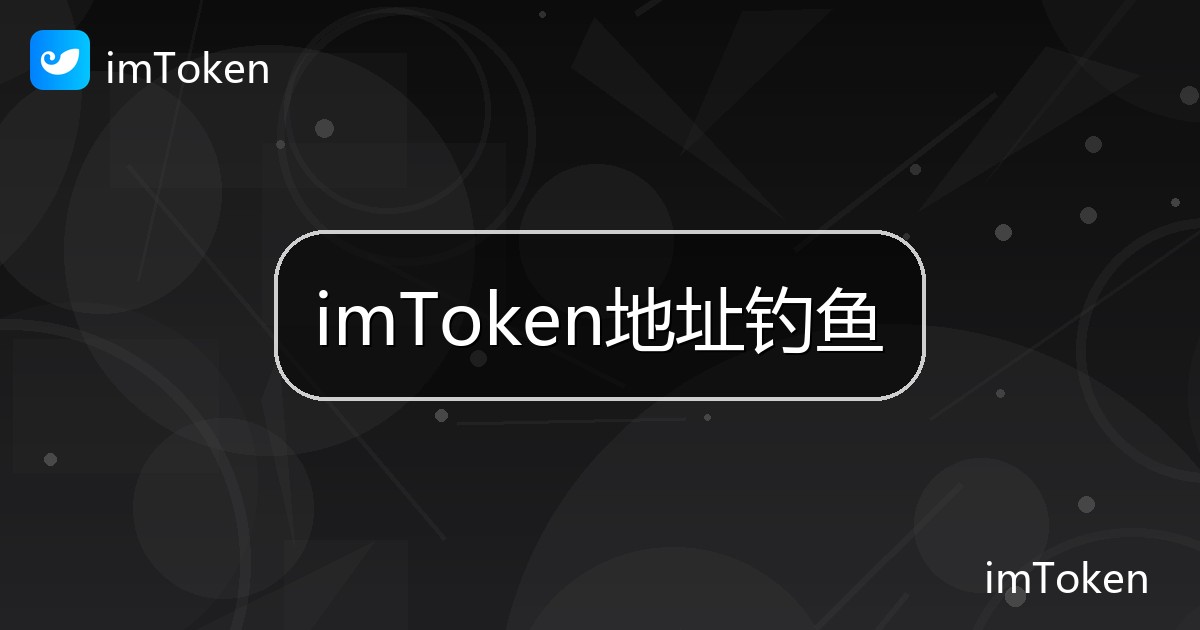 imToken地址钓鱼