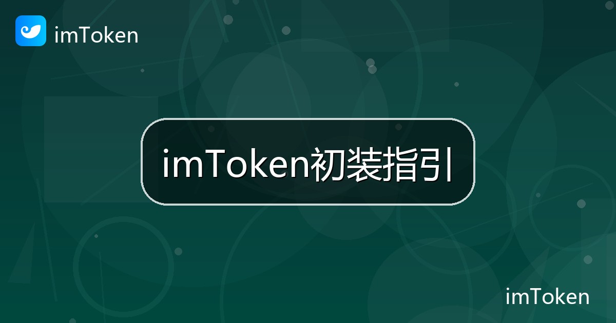 imToken初装指引