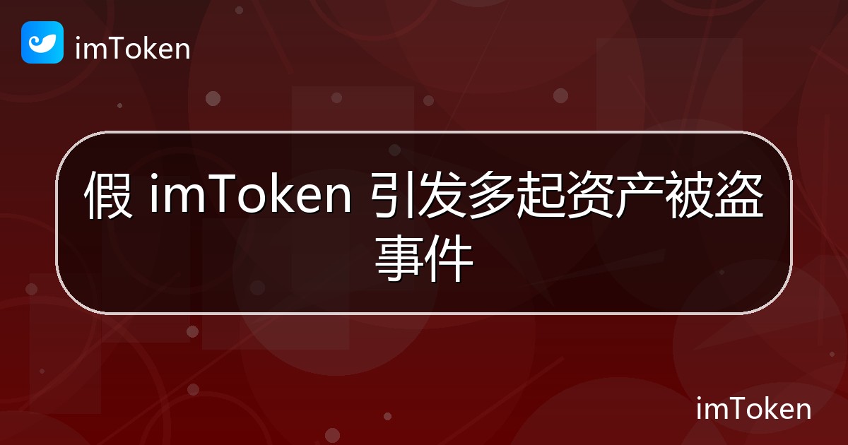假 imToken 引发多起资产被盗事件 - imToken钱包官方教程