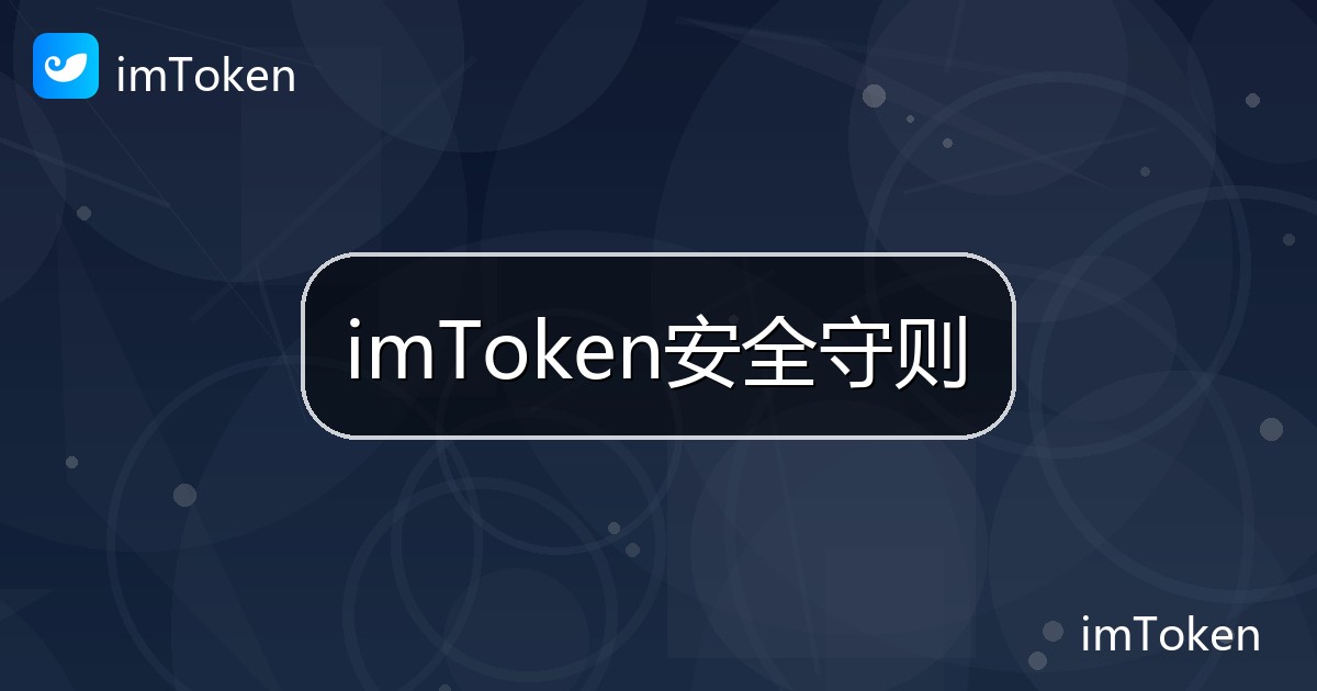 imToken安全守则