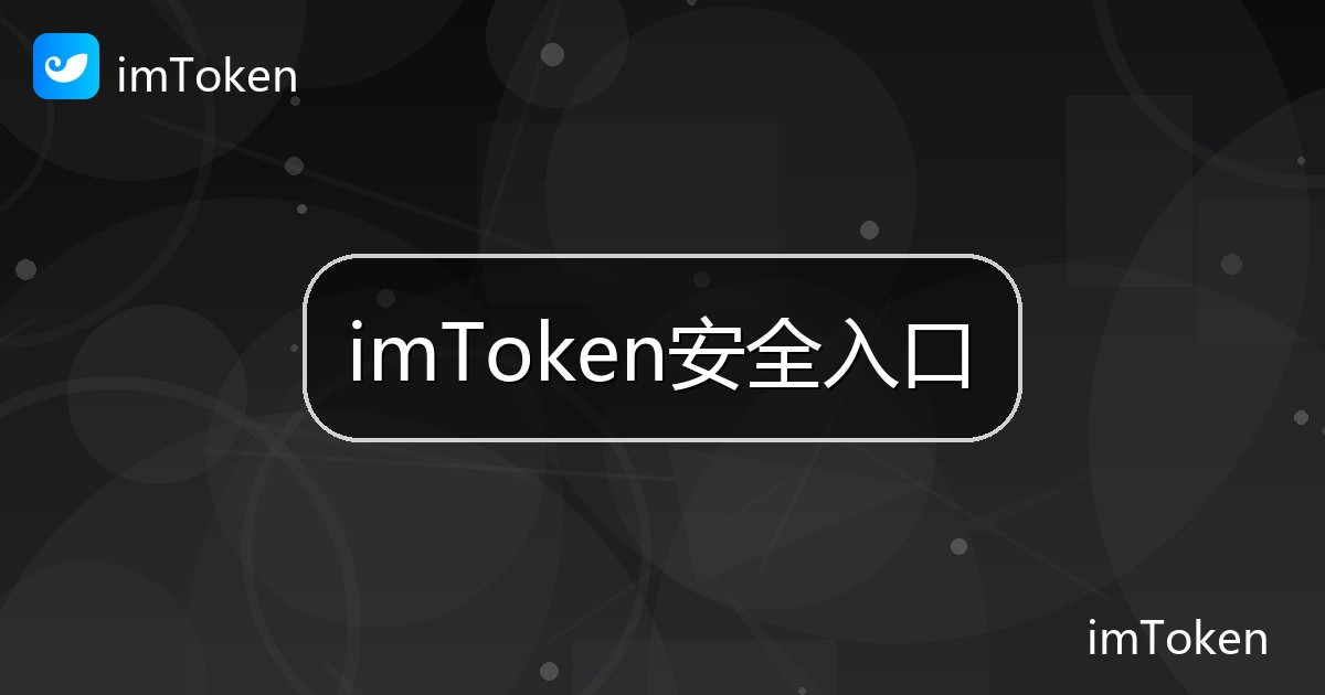 imToken安全入口