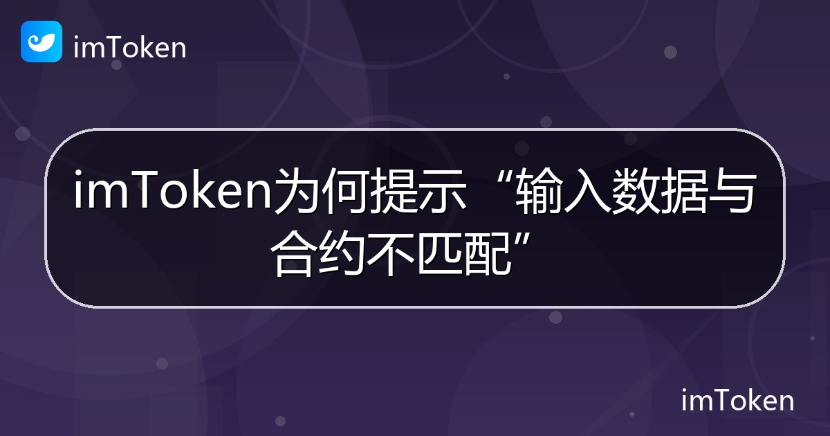 imToken为何提示“输入数据与合约不匹配” - imToken帮助教程