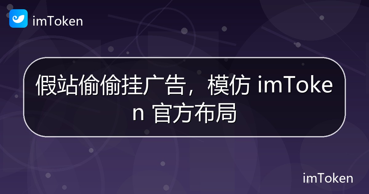 假站偷偷挂广告，模仿 imToken 官方布局 - imToken钱包官方教程