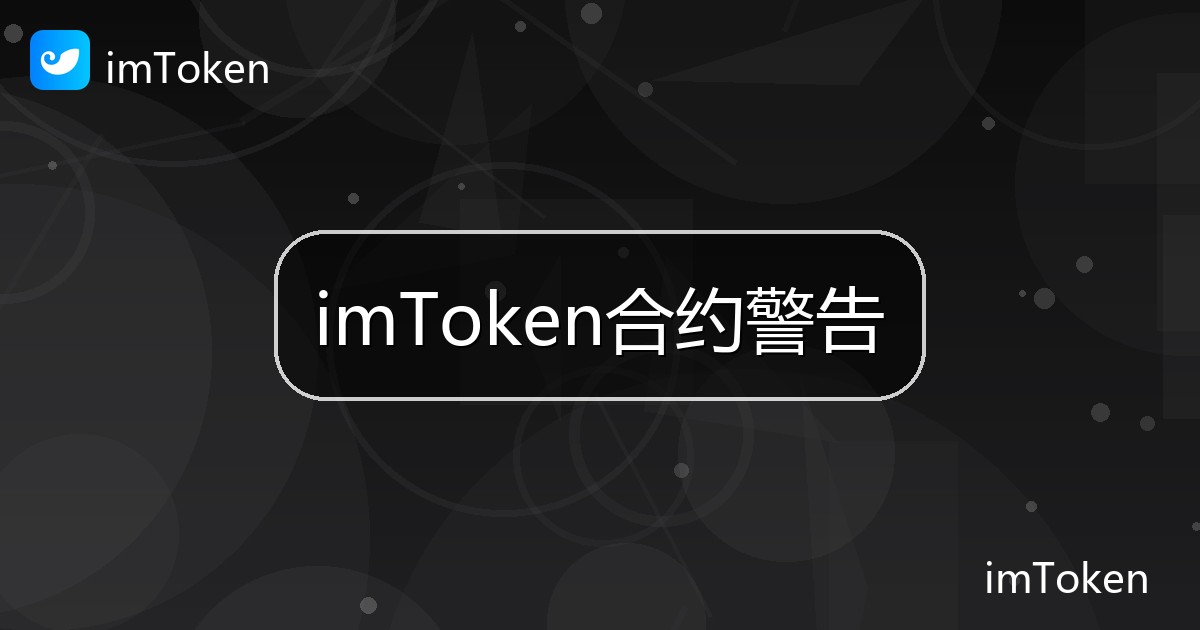 imToken合约警告