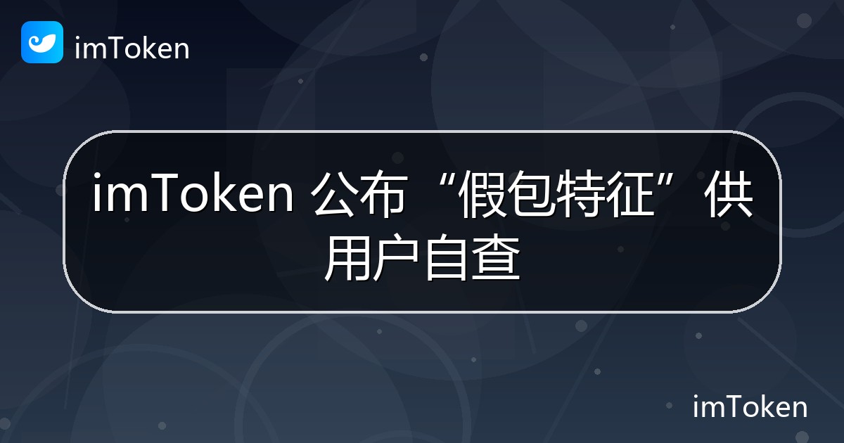 imToken 公布“假包特征”供用户自查 - imToken官方教程
