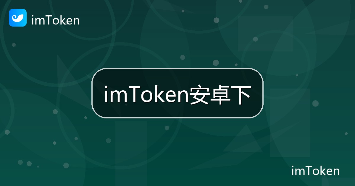 imToken安卓下