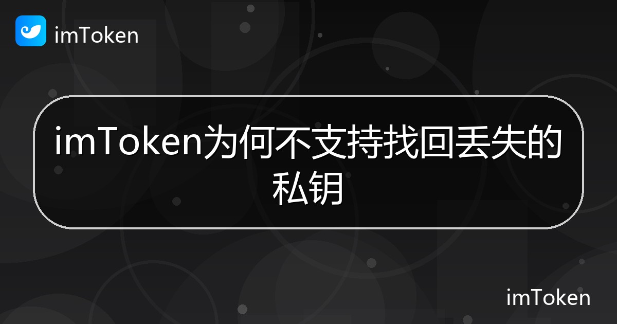 imToken为何不支持找回丢失的私钥 - imToken钱包帮助教程